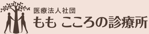 医療法人社団 もも こころの診療所